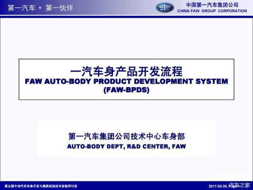 精彩ppt 一汽車身產品開發流程解析